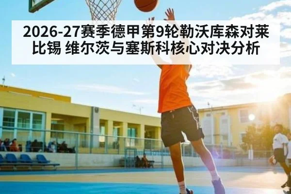 2026-27赛季德甲第9轮勒沃库森对莱比锡 维尔茨与塞斯科核心对决分析