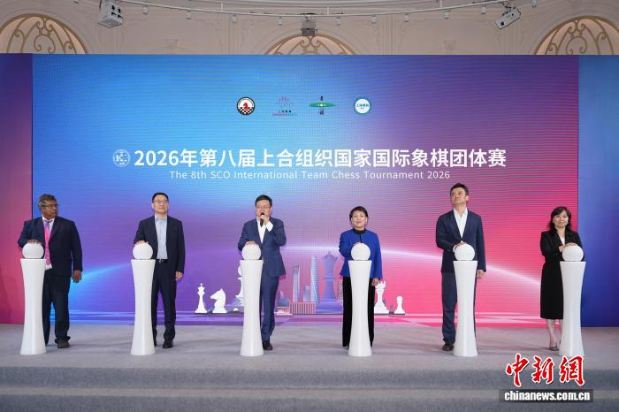 2026国际足联-2026年第八届上海合作组织国家国际象棋团体赛在沪开赛|丁立人|居文君|余泱漪|赛事|青浦_新浪体育_新浪新闻